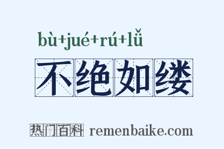 不绝如缕是什么意思的图片